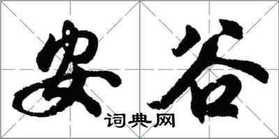 胡問遂安谷行書怎么寫