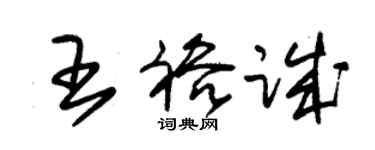 朱錫榮王裕誠草書個性簽名怎么寫