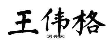 翁闓運王偉格楷書個性簽名怎么寫