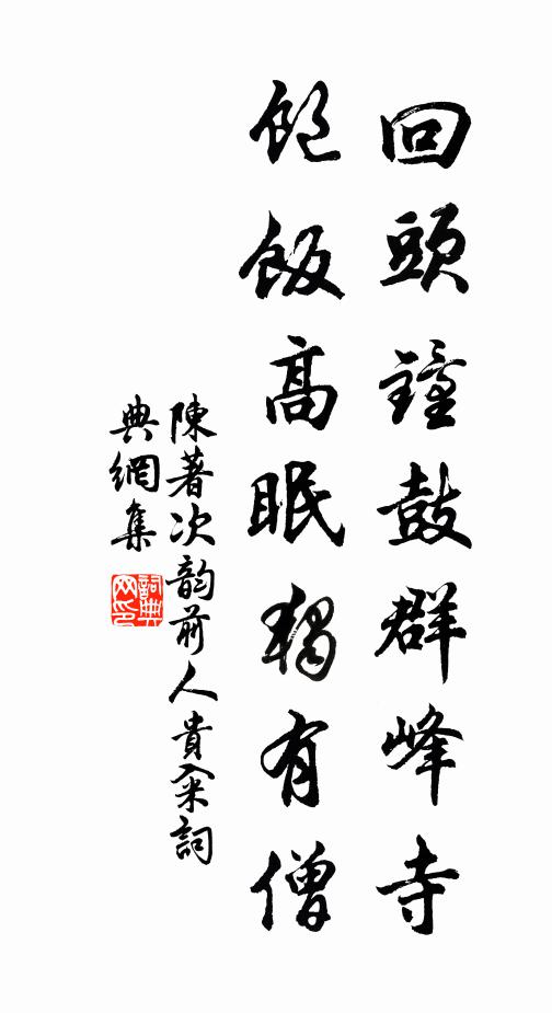 聖道逍遙更何事，願將巴曲贊康哉 詩詞名句