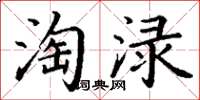 丁謙淘淥楷書怎么寫