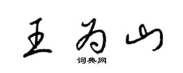 梁錦英王為山草書個性簽名怎么寫