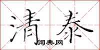 黃華生清泰楷書怎么寫