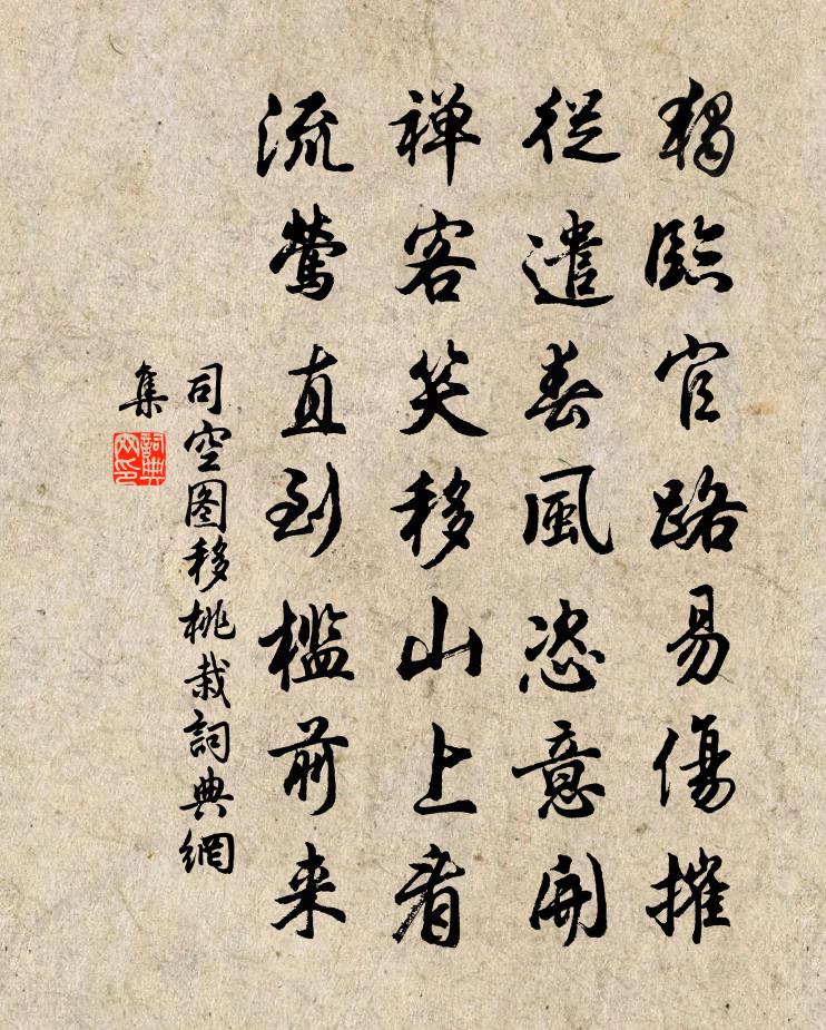司空圖移桃栽書法作品欣賞