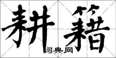 翁闓運耕籍楷書怎么寫