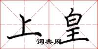 荊霄鵬上皇楷書怎么寫