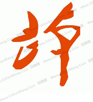 償小楷書法_償字書法_小楷字典