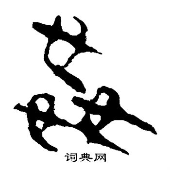 馬王堆帛書寫的奸