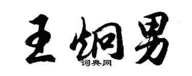 胡問遂王炯男行書個性簽名怎么寫