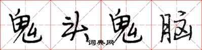 段相林鬼頭鬼腦行書怎么寫