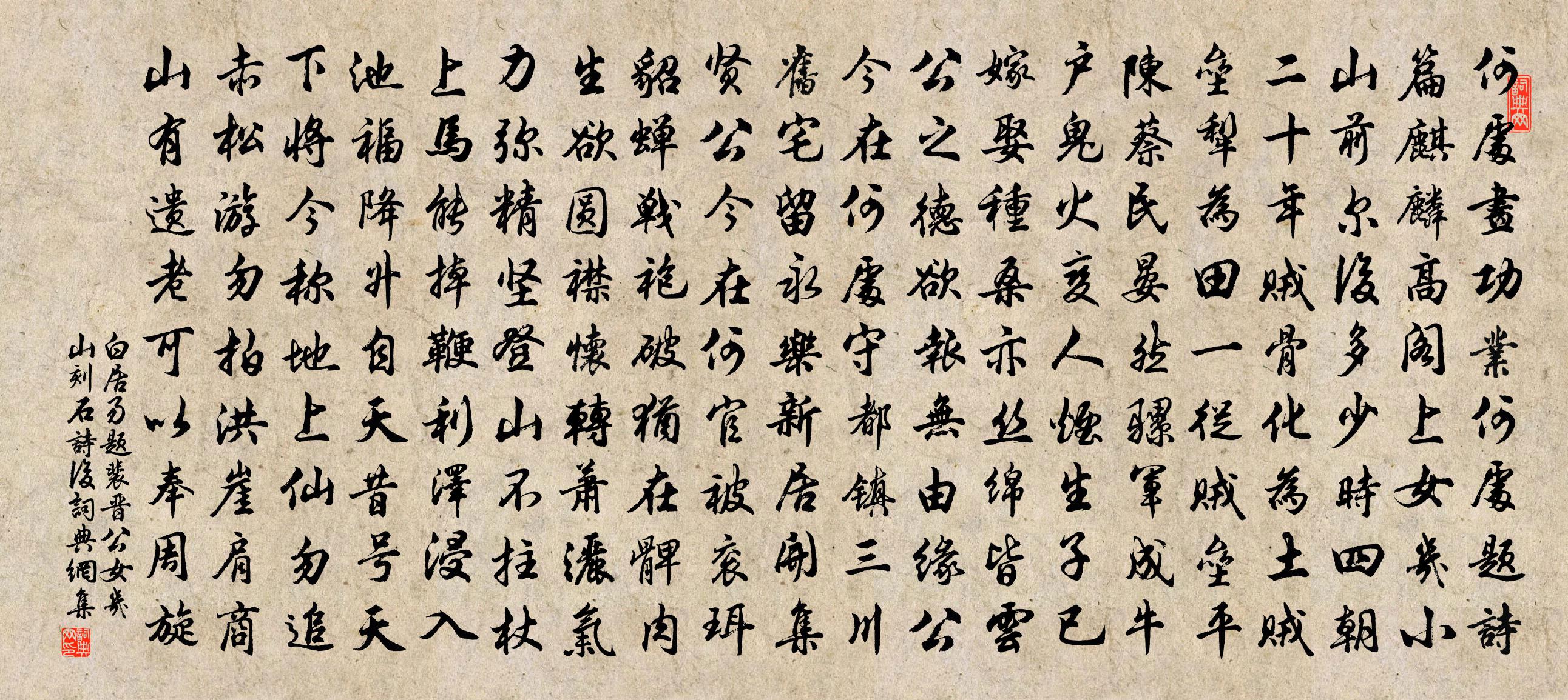 白居易題裴晉公女幾山刻石詩後書法作品欣賞