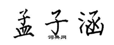 何伯昌孟子涵楷書個性簽名怎么寫