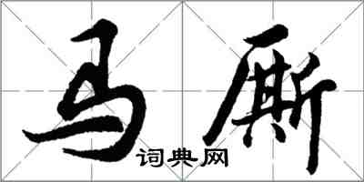 胡問遂馬廝行書怎么寫