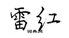 曾慶福雷紅行書個性簽名怎么寫