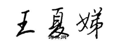 王正良王夏娣行書個性簽名怎么寫