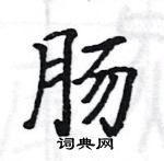 駱恆光寫的硬筆楷書腸