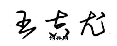 朱錫榮王吉尤草書個性簽名怎么寫