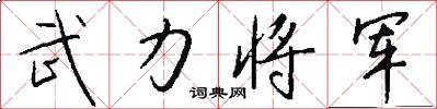武力將軍怎么寫好看