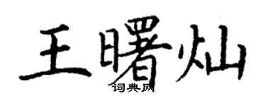 丁謙王曙燦楷書個性簽名怎么寫