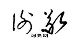 梁錦英謝敬草書個性簽名怎么寫