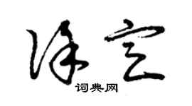 曾慶福徐定草書個性簽名怎么寫