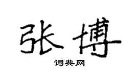 袁強張博楷書個性簽名怎么寫