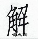 白克儉寫的硬筆楷書解