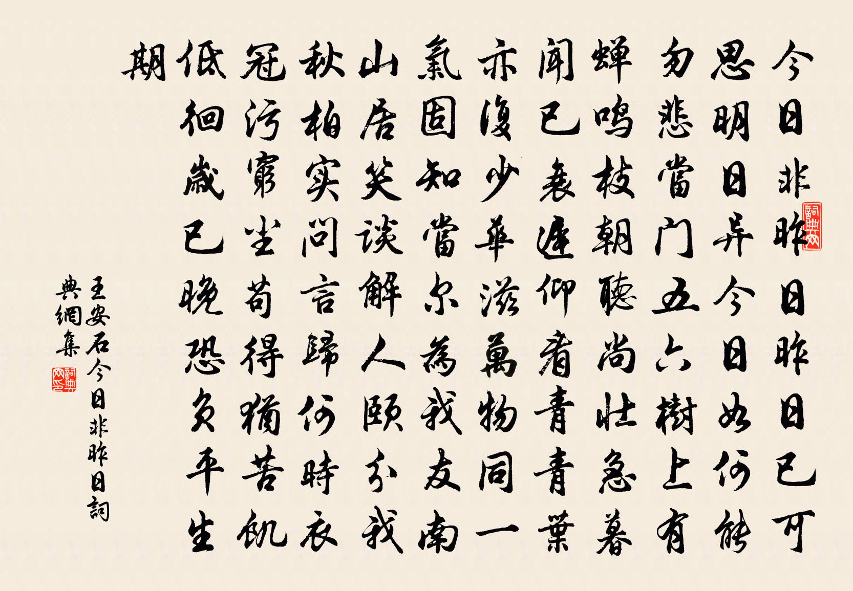 王安石今日非昨日書法作品欣賞