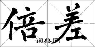 翁闓運倍差楷書怎么寫