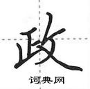 田英章寫的硬筆行書政