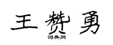 袁強王贊勇楷書個性簽名怎么寫
