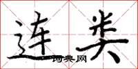 周炳元連類楷書怎么寫