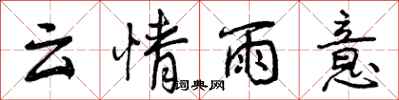曾慶福雲情雨意行書怎么寫