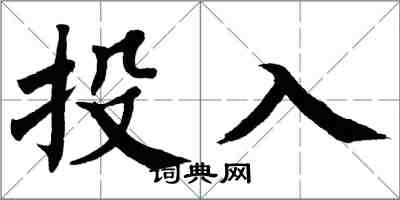 翁闓運投入楷書怎么寫