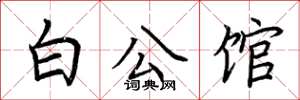 荊霄鵬白公館楷書怎么寫