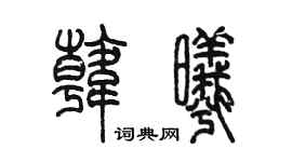 陳墨韓曦篆書個性簽名怎么寫