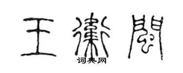 陳聲遠王衛閩篆書個性簽名怎么寫