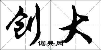 胡問遂創大行書怎么寫