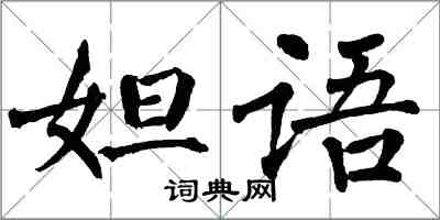 翁闓運妲語楷書怎么寫