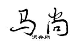 曾慶福馬尚行書個性簽名怎么寫