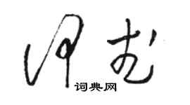 駱恆光何武草書個性簽名怎么寫