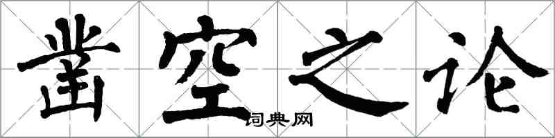 翁闓運鑿空之論楷書怎么寫