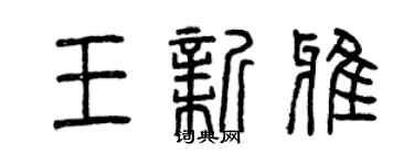 曾慶福王新雅篆書個性簽名怎么寫