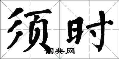 翁闓運須時楷書怎么寫