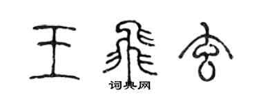 陳聲遠王飛玄篆書個性簽名怎么寫