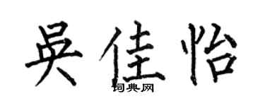 何伯昌吳佳怡楷書個性簽名怎么寫