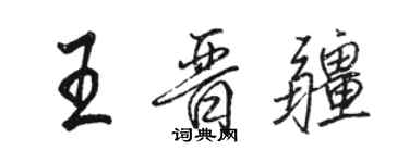 駱恆光王晉疆行書個性簽名怎么寫