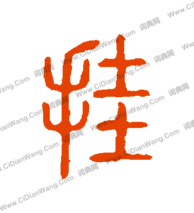 說文解字寫的掛