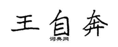 袁強王自奔楷書個性簽名怎么寫