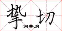 田英章摯切楷書怎么寫